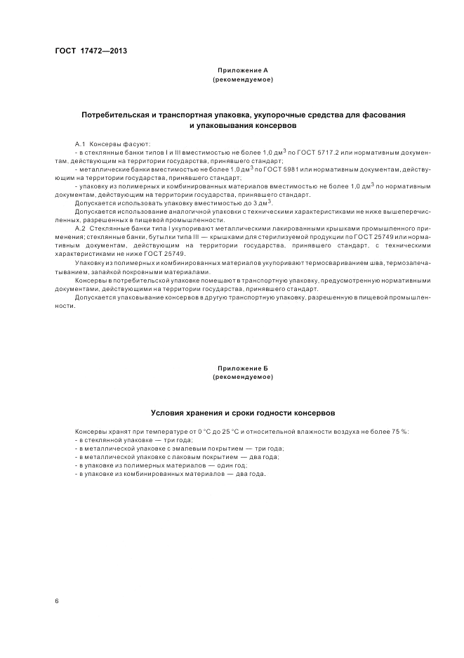 ГОСТ 17472-2013, страница 10