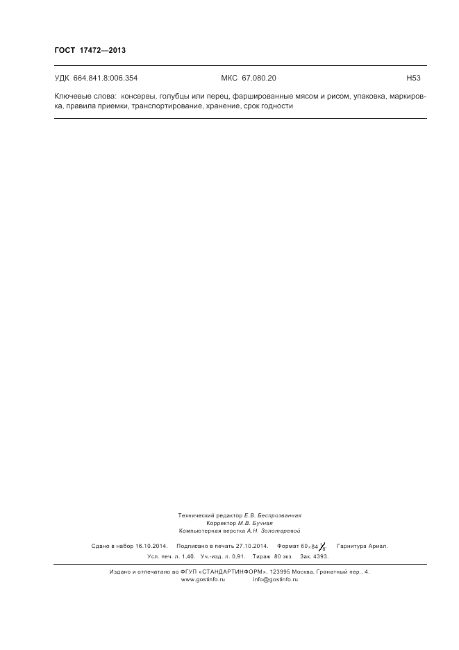 ГОСТ 17472-2013, страница 12