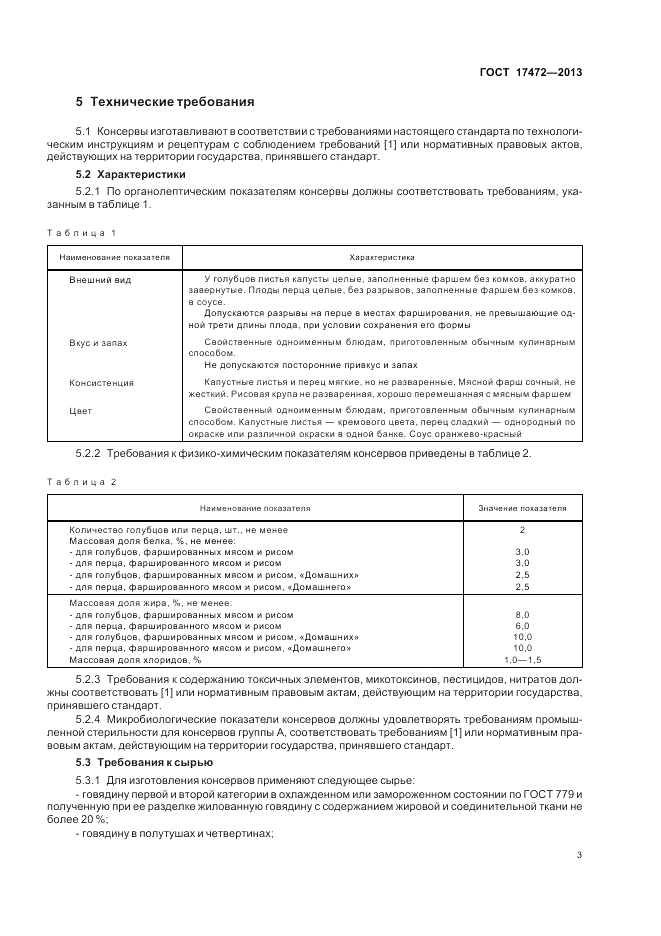 ГОСТ 17472-2013, страница 7