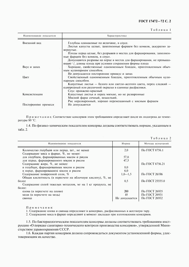 ГОСТ 17472-72, страница 3