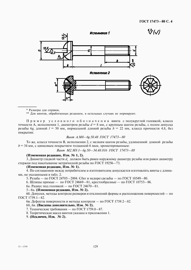 ГОСТ 17473-80, страница 4