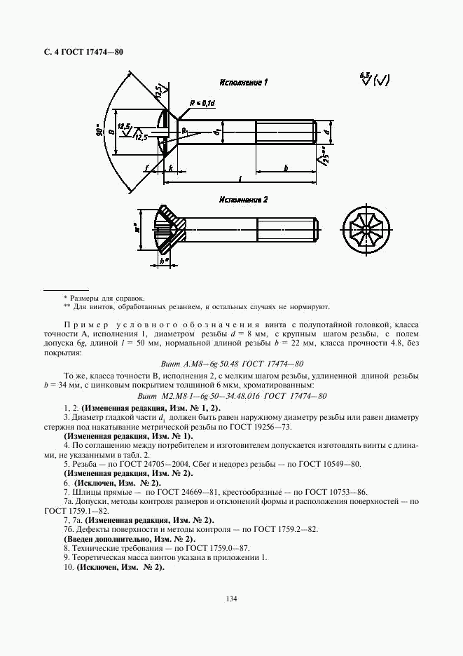 ГОСТ 17474-80, страница 4