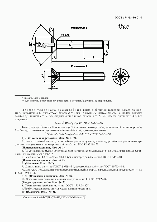 ГОСТ 17475-80, страница 5