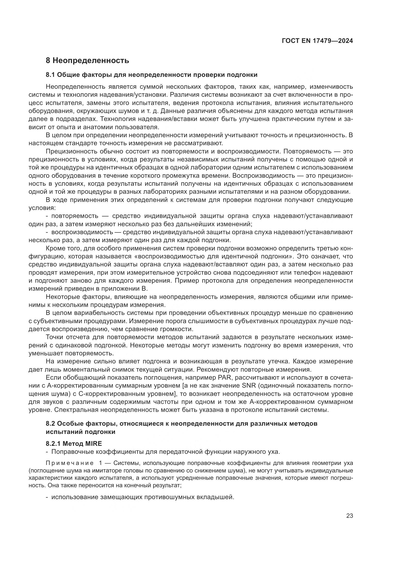 ГОСТ EN 17479-2024, страница 29