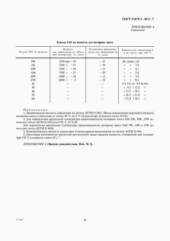 ГОСТ 17479.1-85, страница 7