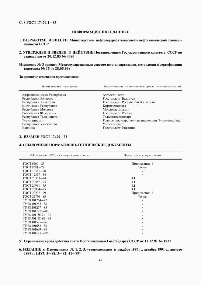 ГОСТ 17479.1-85, страница 8