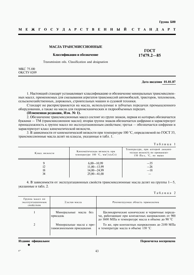 ГОСТ 17479.2-85, страница 1