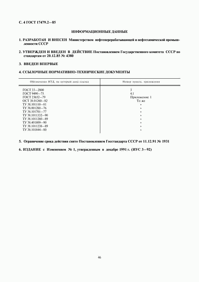 ГОСТ 17479.2-85, страница 4