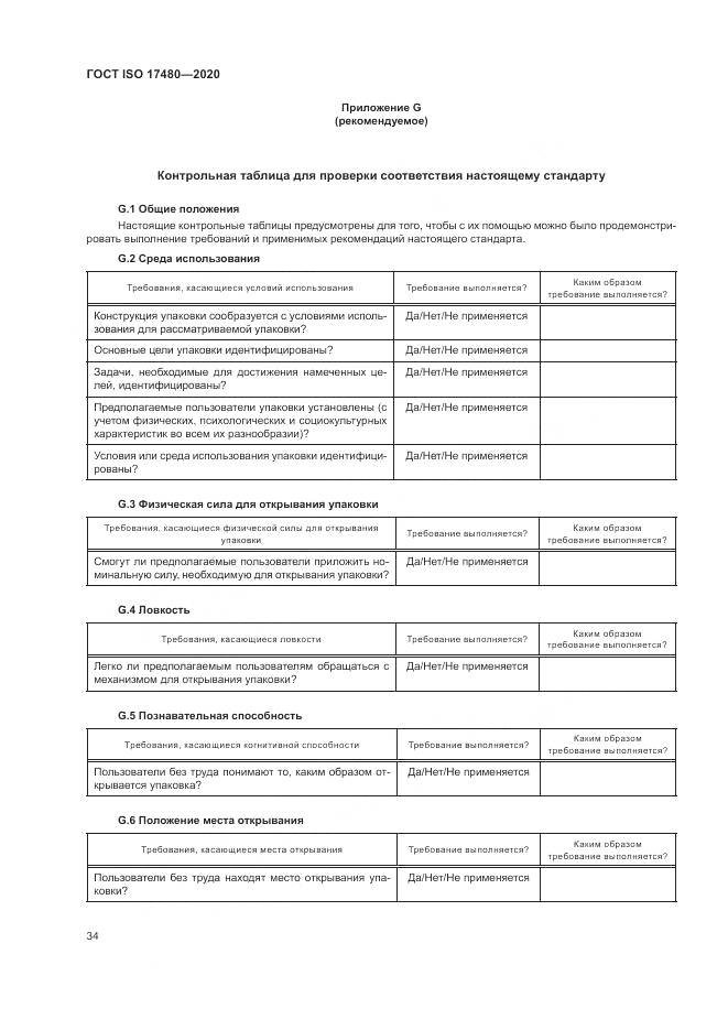 ГОСТ ISO  17480-2020, страница 40