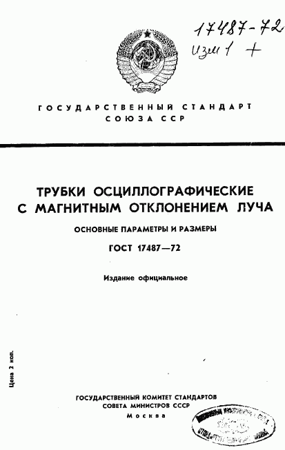 ГОСТ 17487-72, страница 1