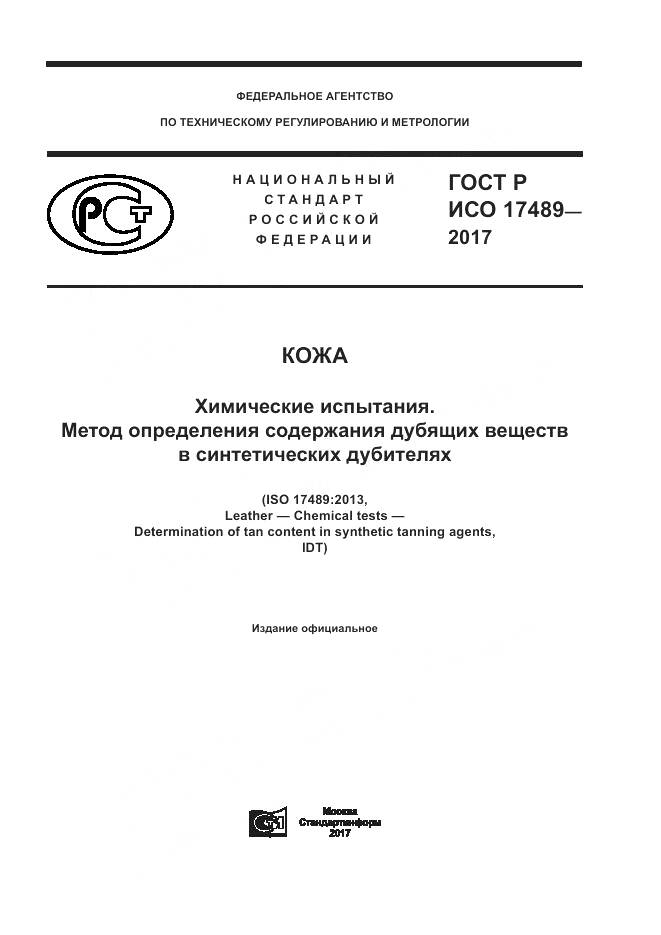 ГОСТ Р ИСО 17489-2017, страница 1