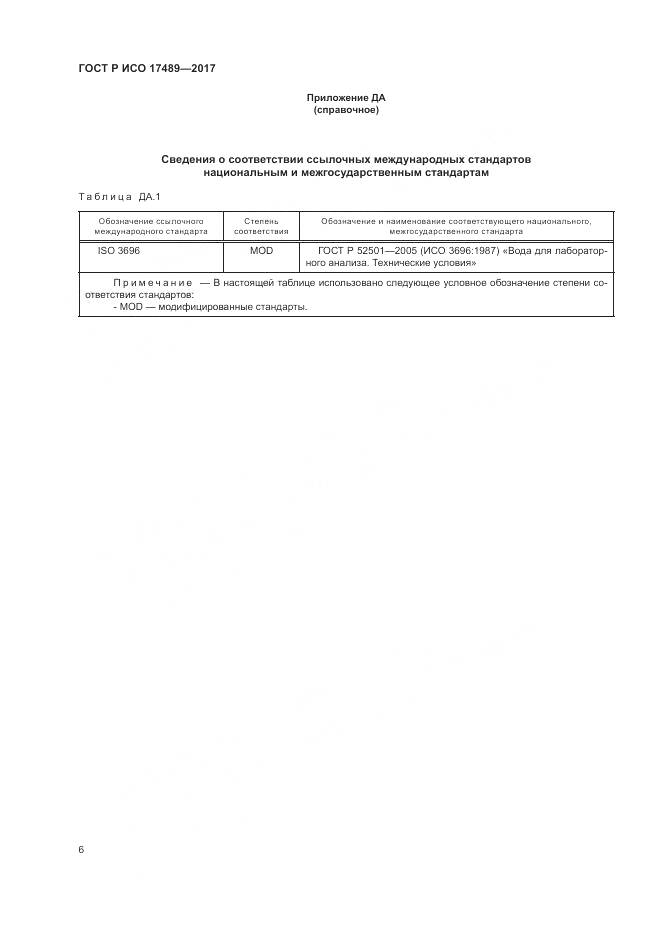 ГОСТ Р ИСО 17489-2017, страница 10