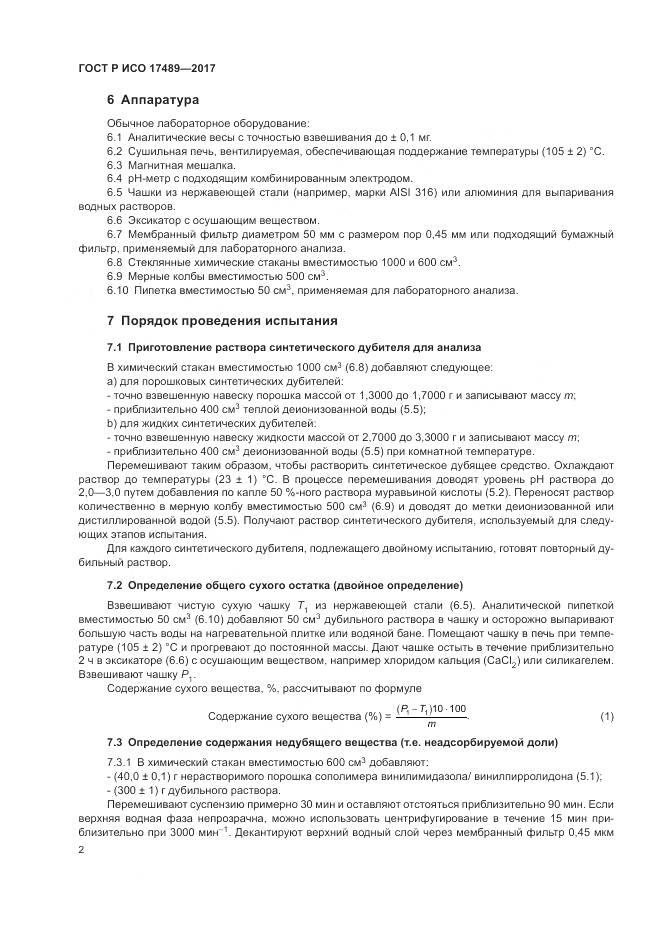 ГОСТ Р ИСО 17489-2017, страница 6