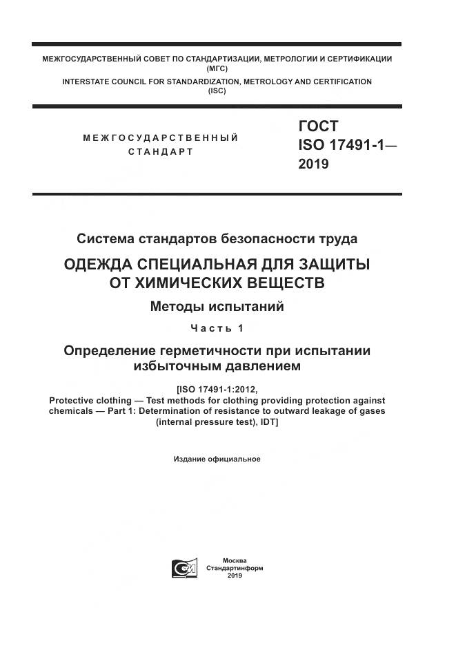 ГОСТ ISO 17491-1-2019, страница 1