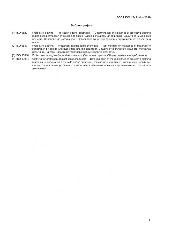 ГОСТ ISO 17491-1-2019, страница 10