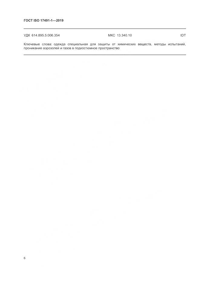 ГОСТ ISO 17491-1-2019, страница 11