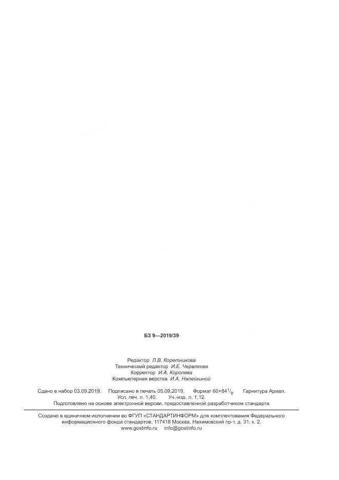 ГОСТ ISO 17491-1-2019, страница 12