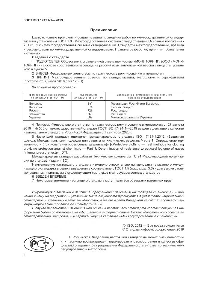 ГОСТ ISO 17491-1-2019, страница 2
