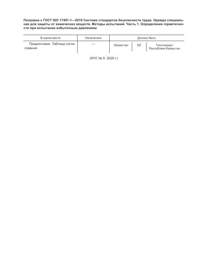 ГОСТ ISO 17491-1-2019, страница 4