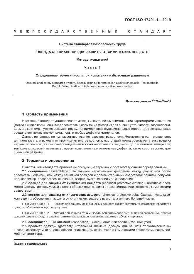 ГОСТ ISO 17491-1-2019, страница 6