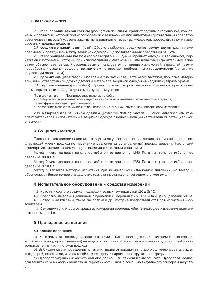 ГОСТ ISO 17491-1-2019, страница 7