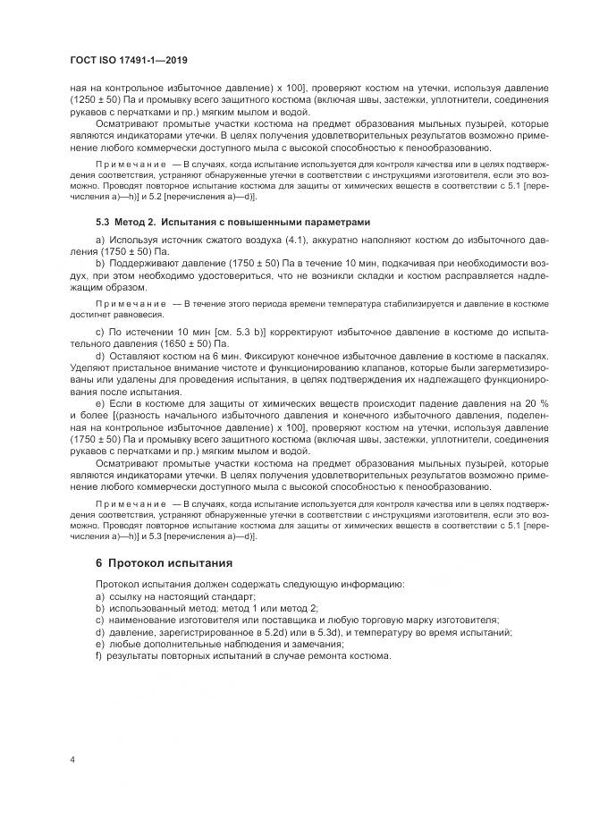 ГОСТ ISO 17491-1-2019, страница 9