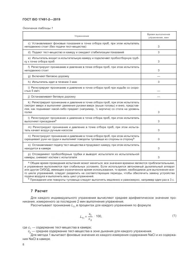 ГОСТ ISO 17491-2-2019, страница 15