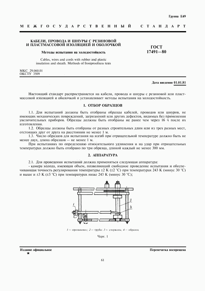 ГОСТ 17491-80, страница 1