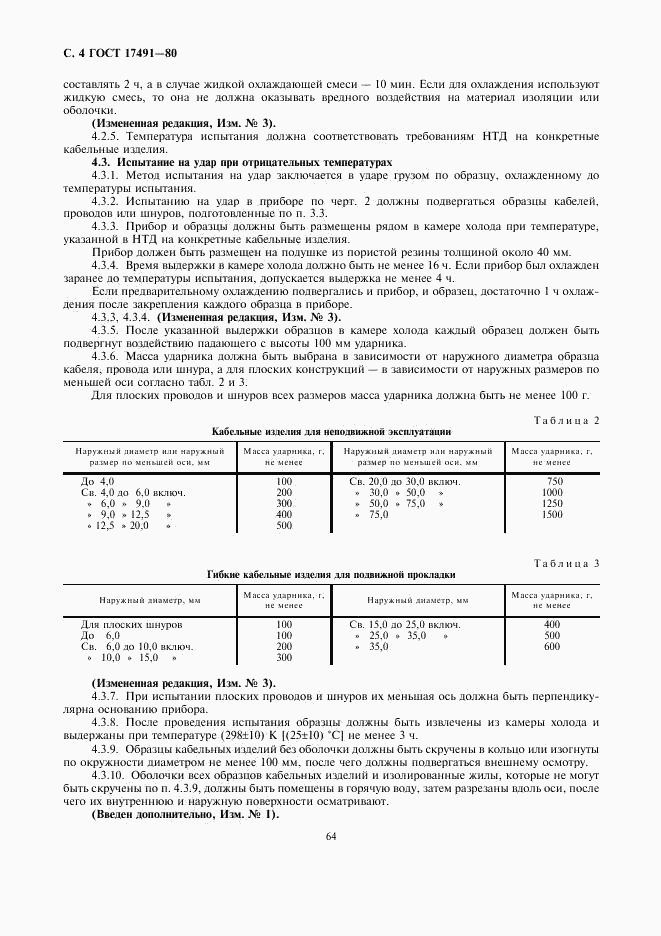 ГОСТ 17491-80, страница 4