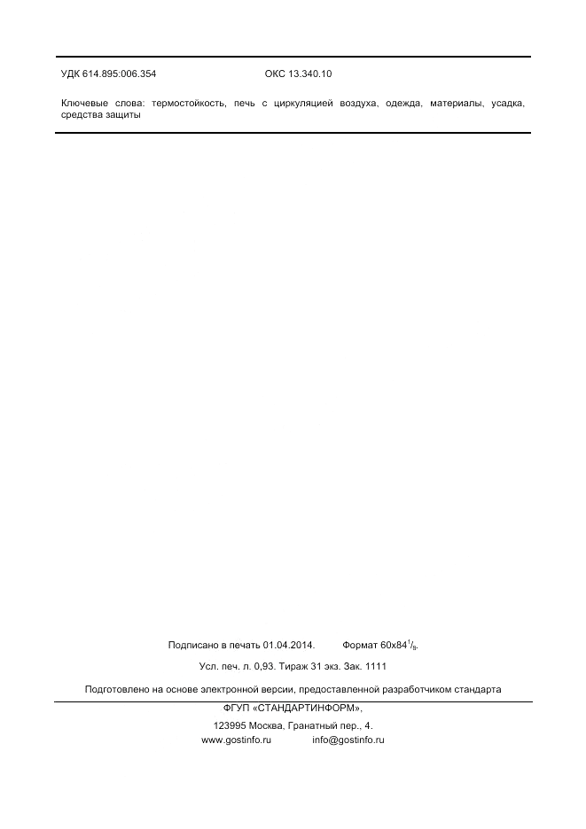 ГОСТ Р ИСО 17493-2013, страница 8