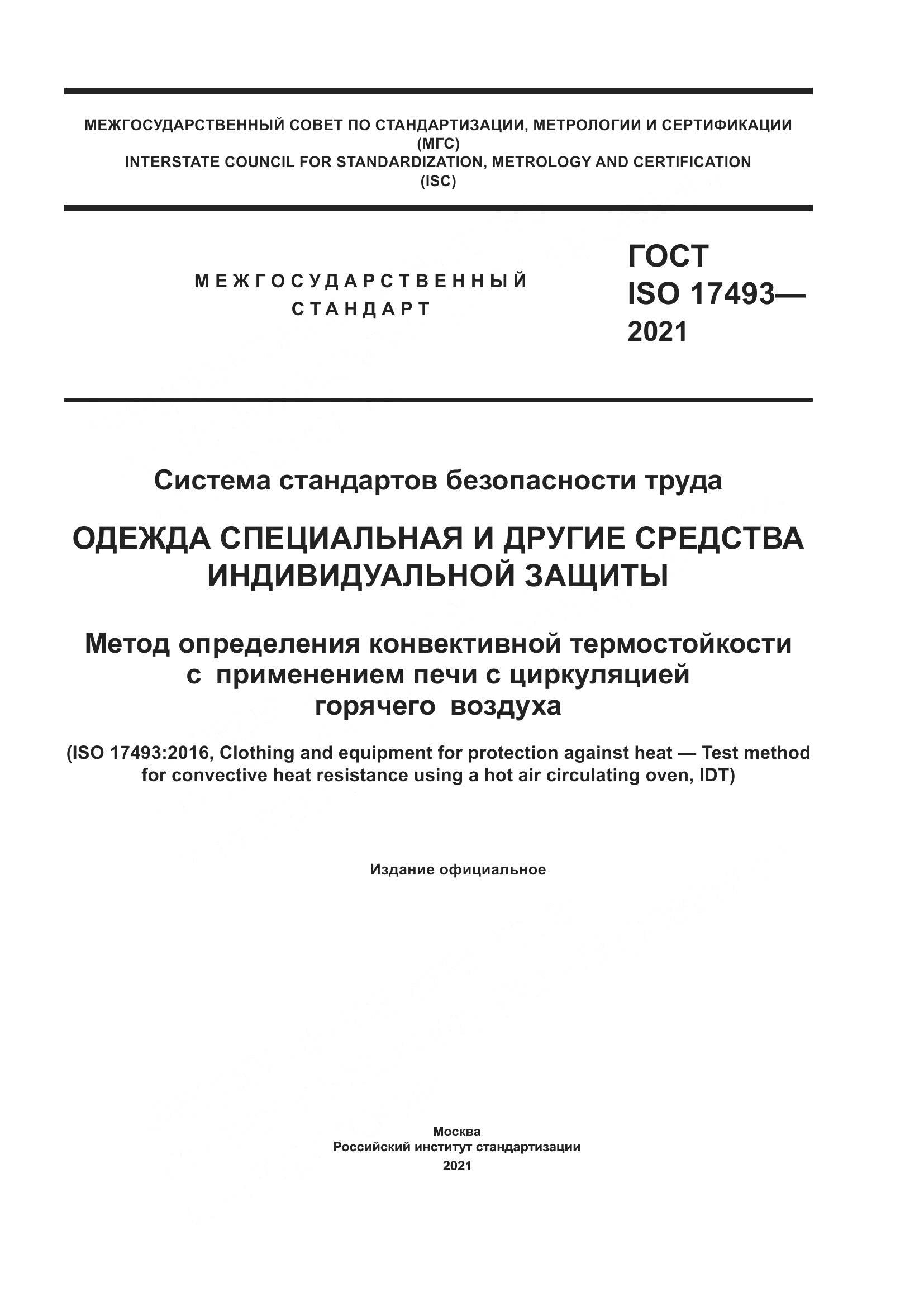 ГОСТ ISO 17493-2021, страница 1