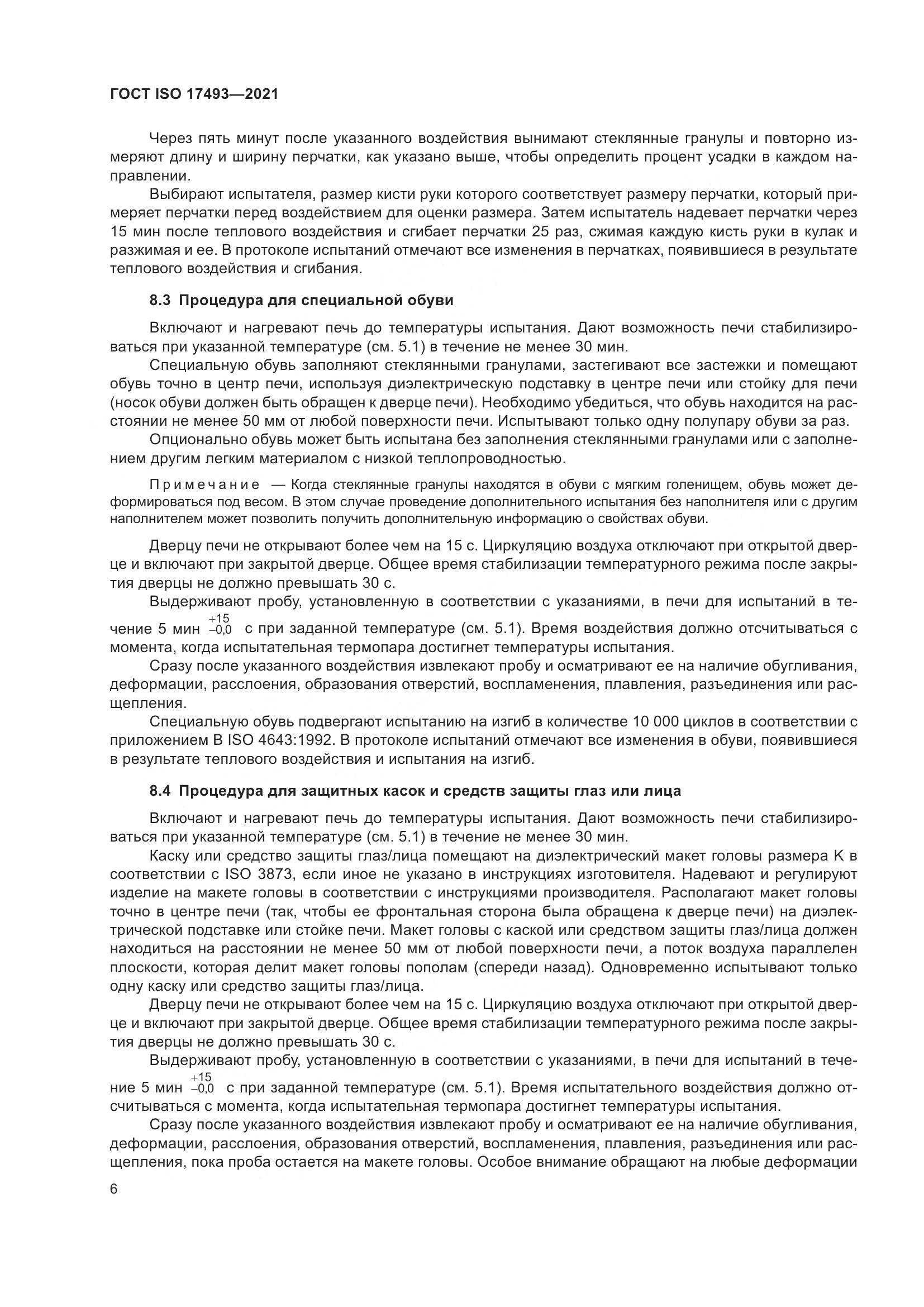 ГОСТ ISO 17493-2021, страница 10