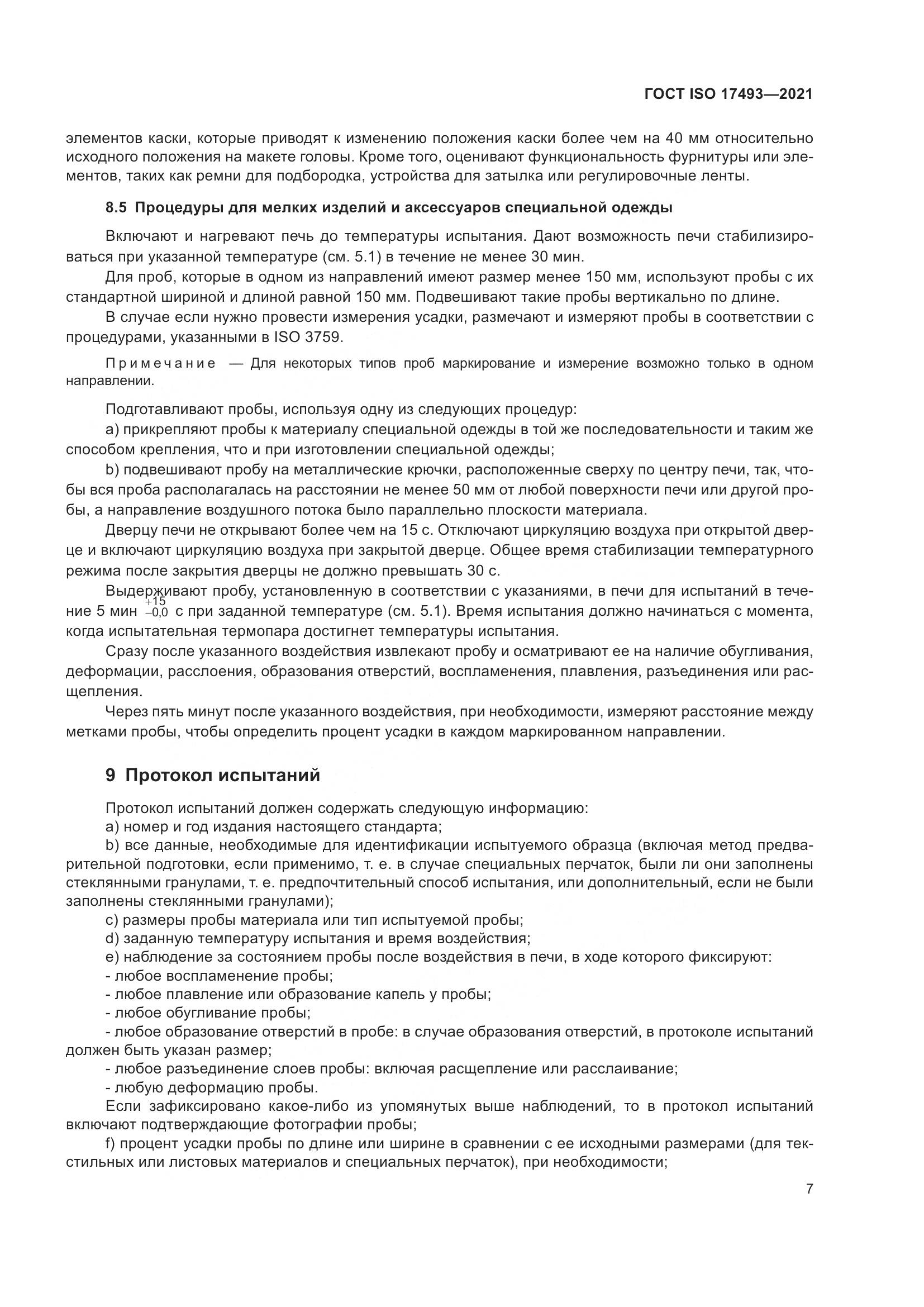 ГОСТ ISO 17493-2021, страница 11
