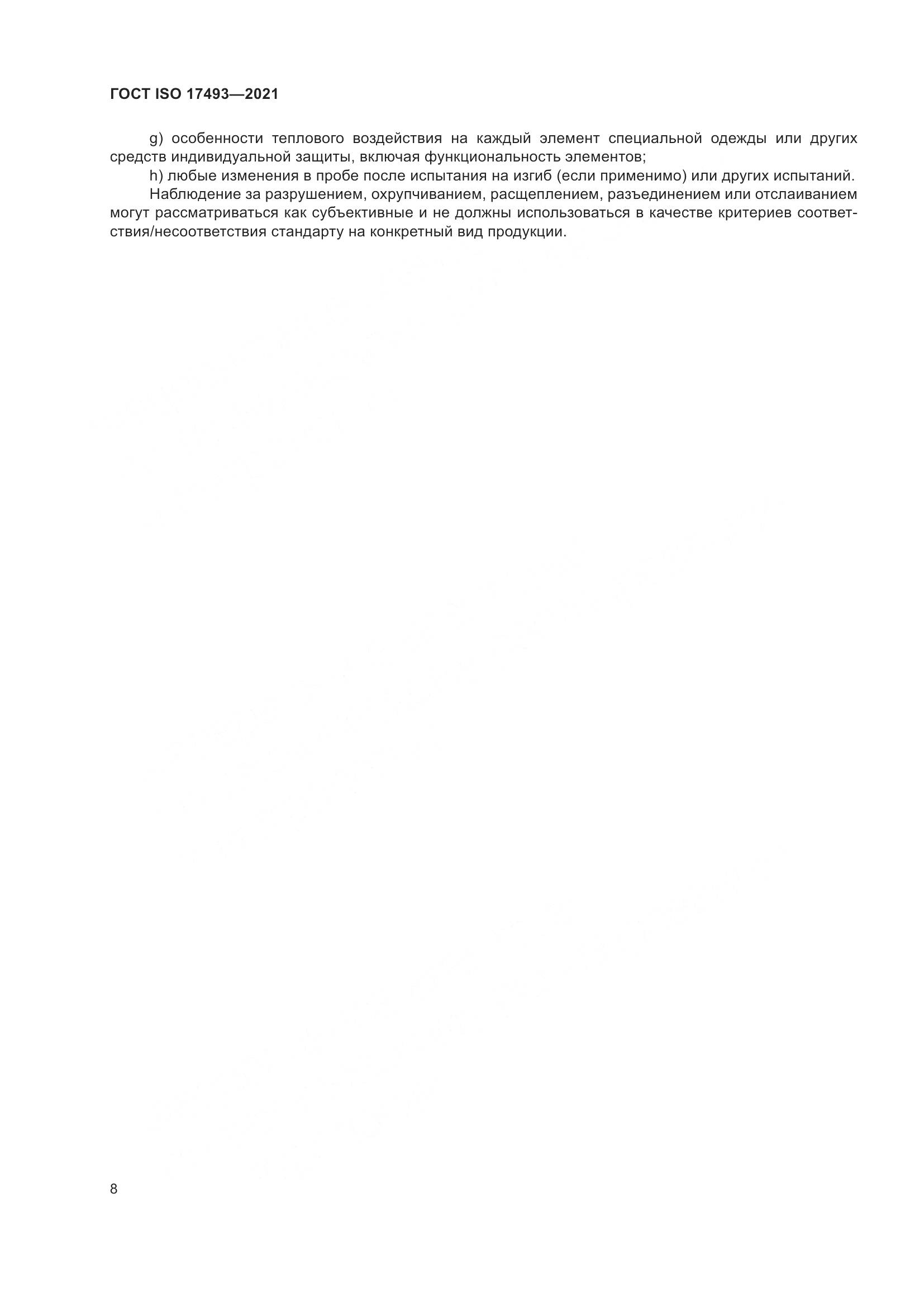 ГОСТ ISO 17493-2021, страница 12
