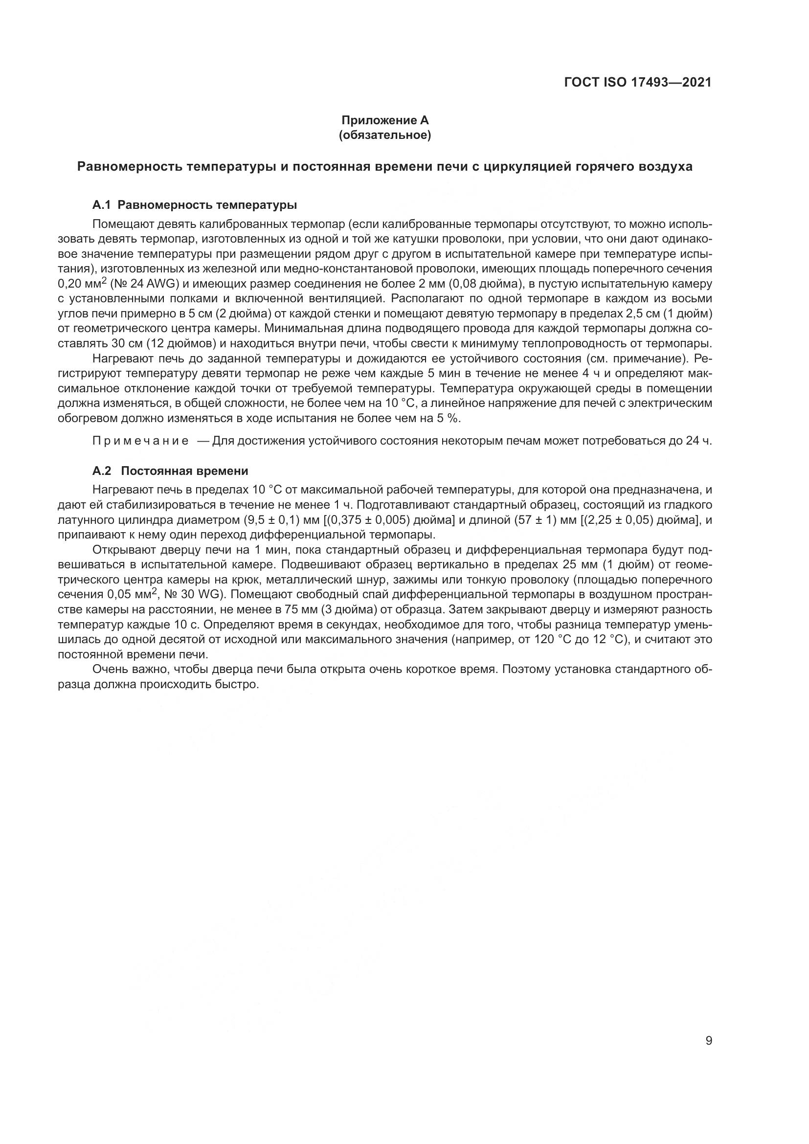 ГОСТ ISO 17493-2021, страница 13