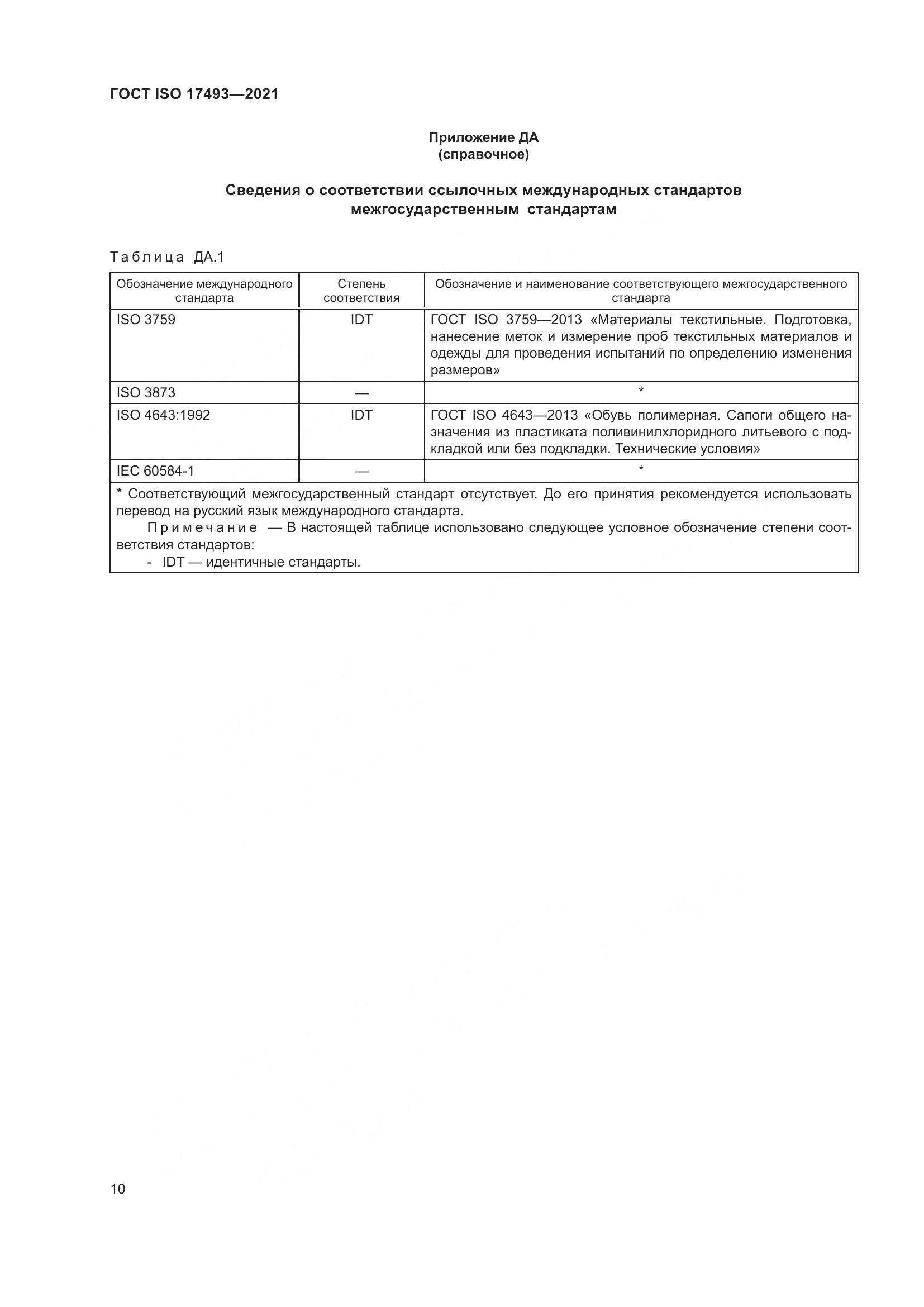 ГОСТ ISO 17493-2021, страница 14
