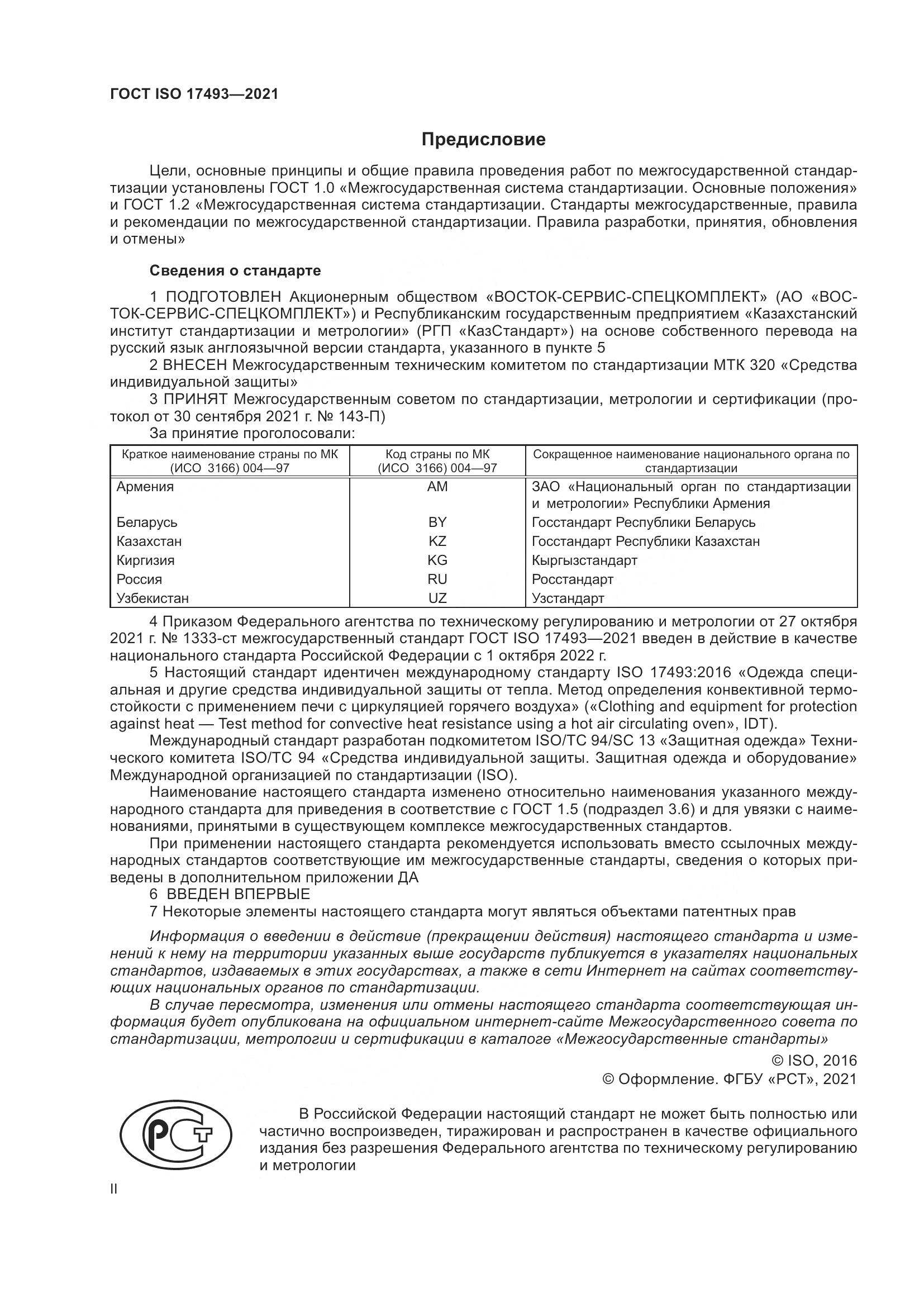 ГОСТ ISO 17493-2021, страница 2
