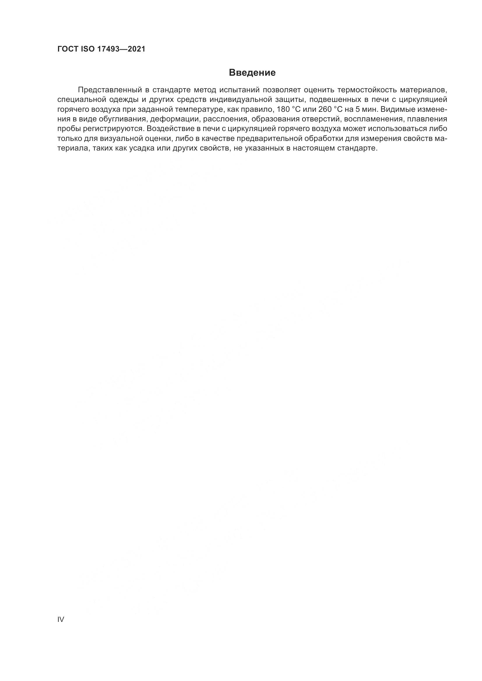 ГОСТ ISO 17493-2021, страница 4