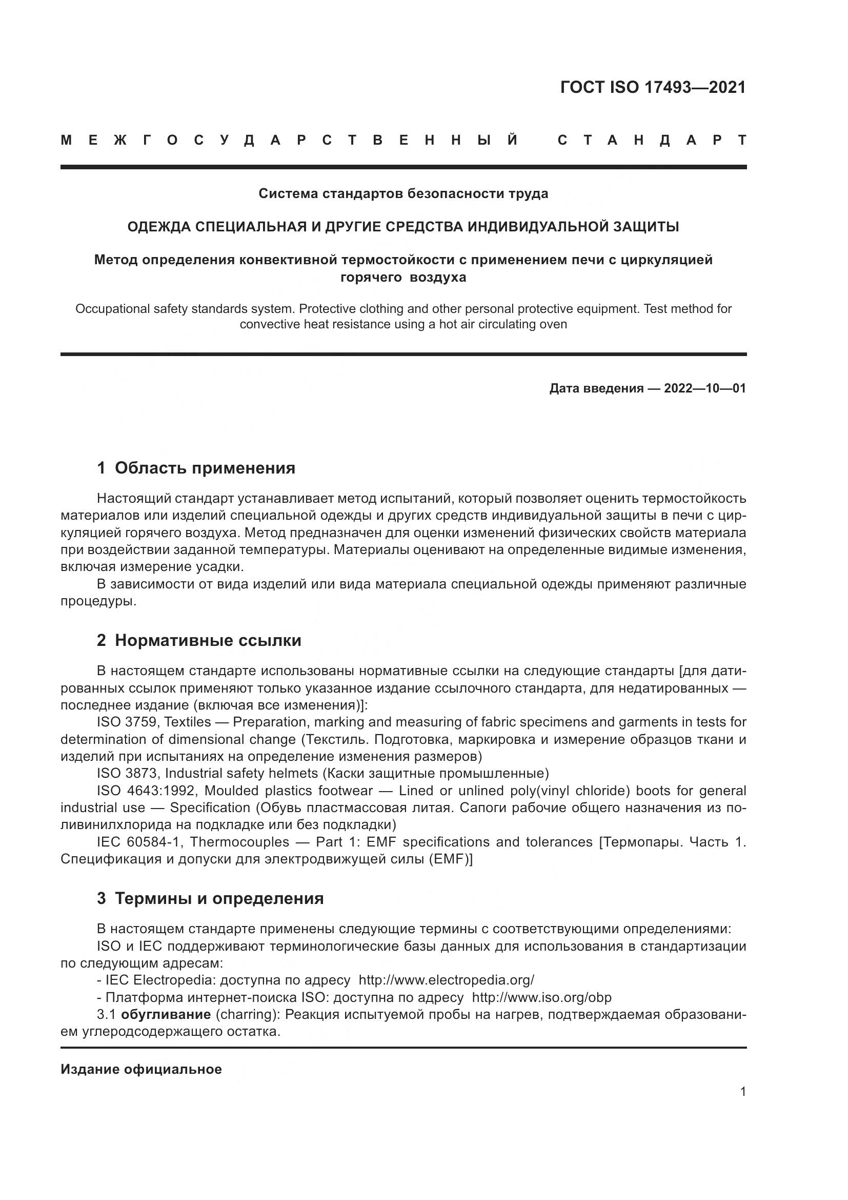 ГОСТ ISO 17493-2021, страница 5