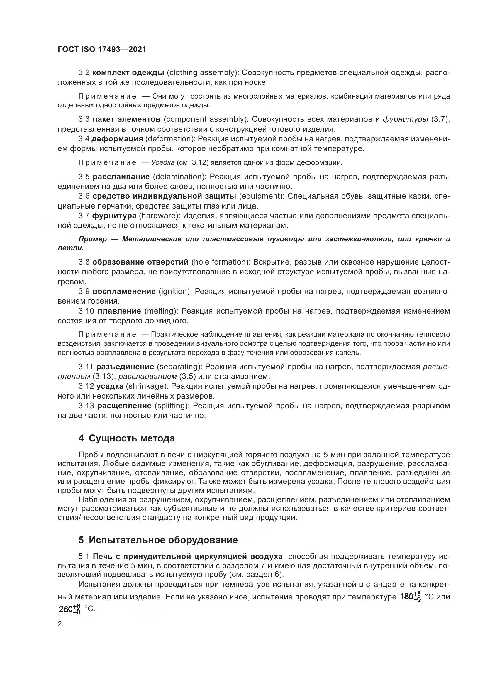 ГОСТ ISO 17493-2021, страница 6