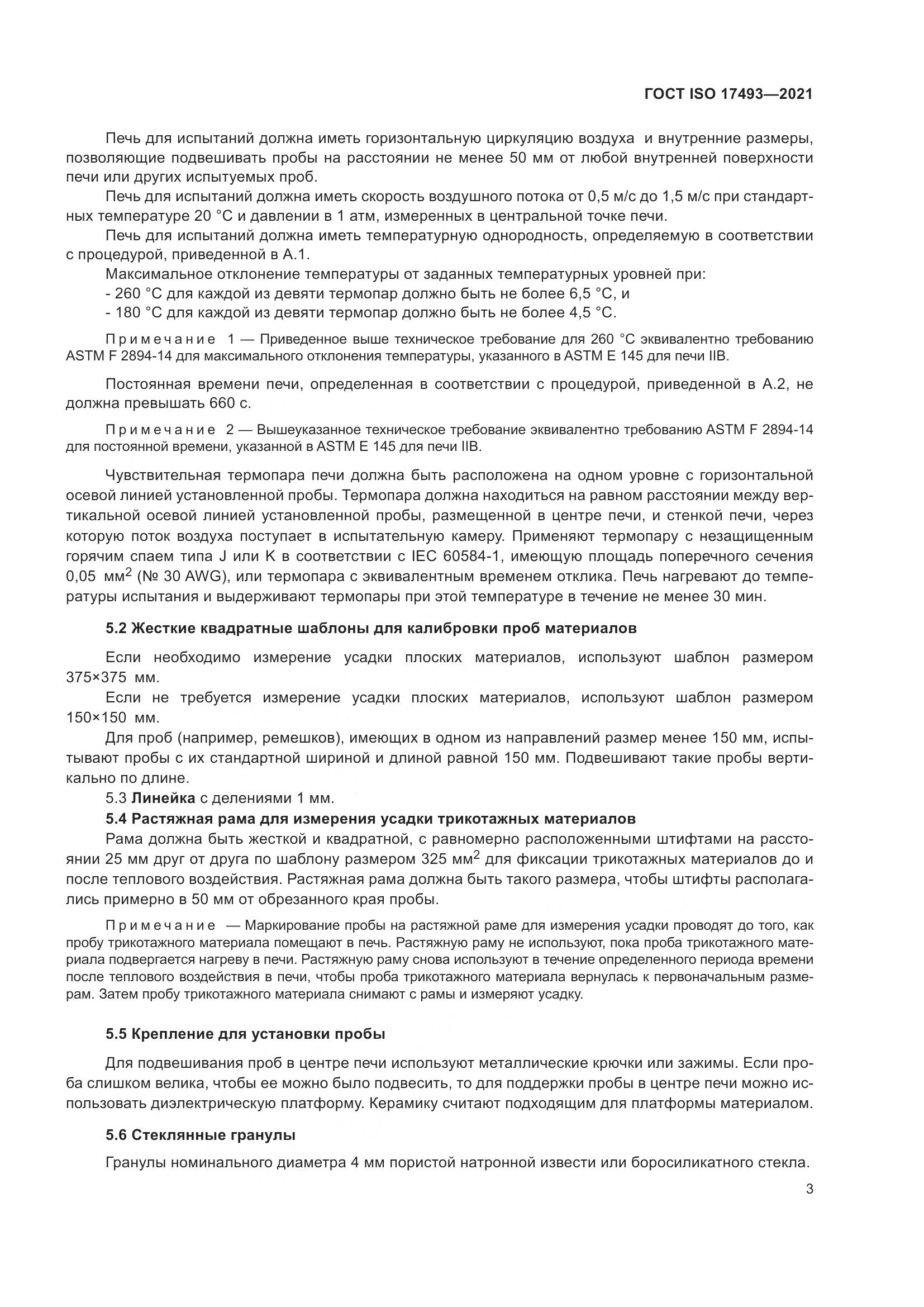 ГОСТ ISO 17493-2021, страница 7