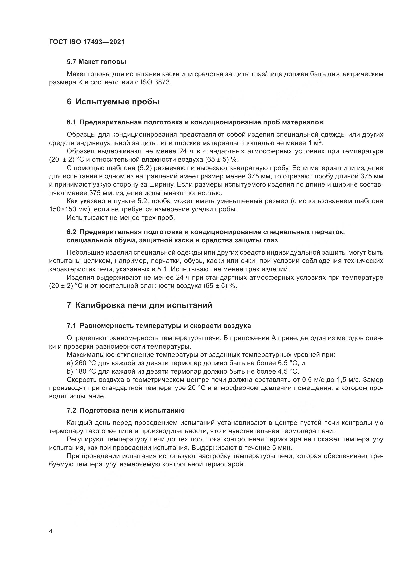 ГОСТ ISO 17493-2021, страница 8