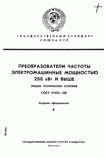 ГОСТ 17493-80, страница 1