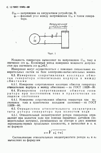 ГОСТ 17493-80, страница 13