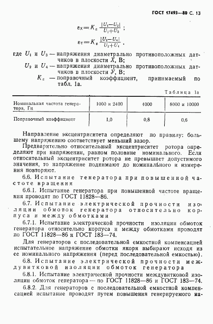 ГОСТ 17493-80, страница 14