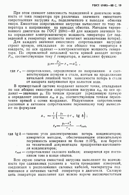 ГОСТ 17493-80, страница 20