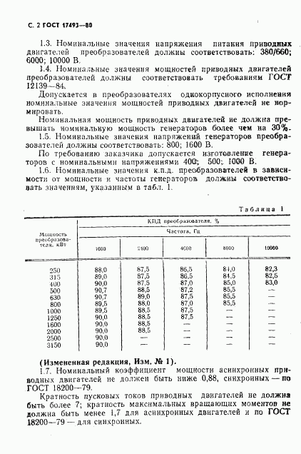 ГОСТ 17493-80, страница 3