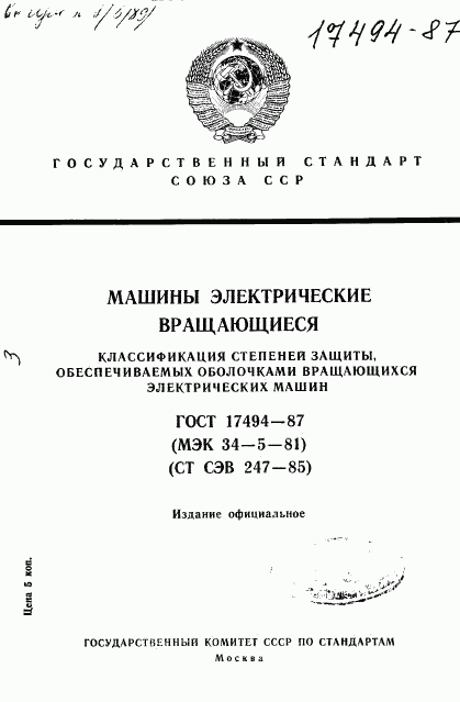 ГОСТ 17494-87, страница 1