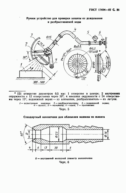 ГОСТ 17494-87, страница 22