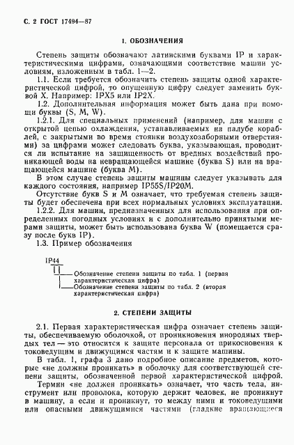 ГОСТ 17494-87, страница 3